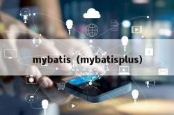 mybatis（mybatisplus）