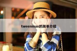 tweenmax的简单介绍