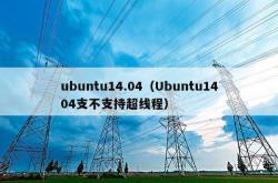 ubuntu14.04（ubuntu1404支不支持超线程）