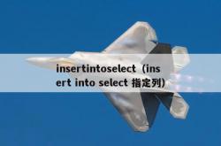 insertintoselect（insert into select 指定列）