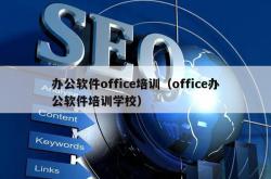 办公软件office培训（office办公软件培训学校）