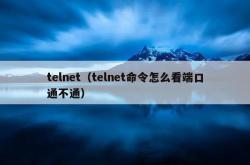 telnet（telnet命令怎么看端口通不通）