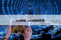 asp网站（asp网站搭建）