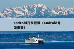 android开发联盟（android开发框架）