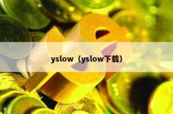 yslow（yslow下载）