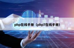 php在线手册（php7在线手册）