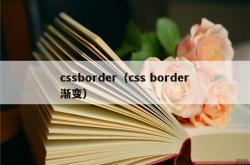 cssborder（css border渐变）