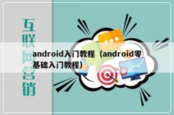 android入门教程（android零基础入门教程）