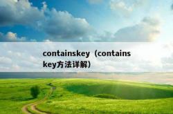 containskey（containskey方法详解）