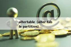 altertable（alter table partition）