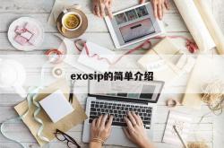 exosip的简单介绍