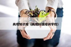 尚观知识库（尚观科技培训学校）