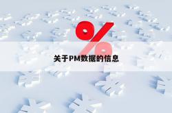 关于pm数据的信息