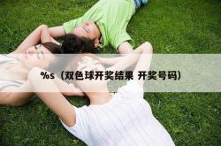 %s（双色球开奖结果 开奖号码）