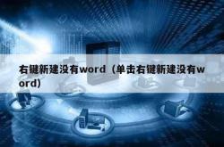 右键新建没有word（单击右键新建没有word）