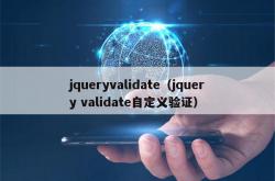 jqueryvalidate（jquery validate自定义验证）