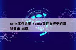 unix文件系统（unix文件系统中的路径名由 组成）