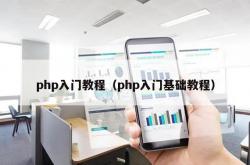 php入门教程（php入门基础教程）