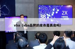 vba（vba品牌的皮衣是真皮吗）