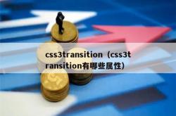 css3transition（css3transition有哪些属性）