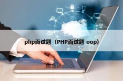 php面试题（php面试题 oop）