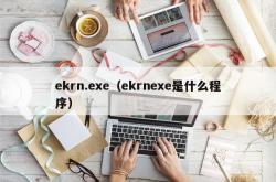 ekrn.exe（ekrnexe是什么程序）