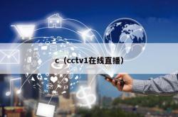 c（cctv1在线直播）