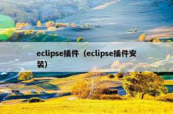 eclipse插件（eclipse插件安装）