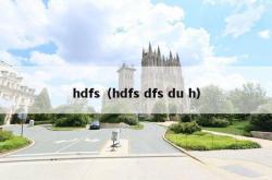 hdfs（hdfs dfs du h）