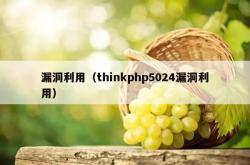 漏洞利用（thinkphp5024漏洞利用）