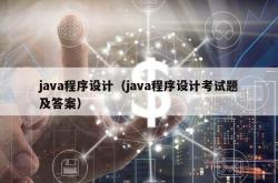 java程序设计（java程序设计考试题及答案）