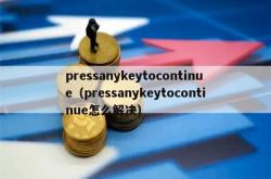 pressanykeytocontinue（pressanykeytocontinue怎么解决）