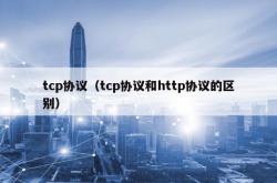 tcp协议（tcp协议和http协议的区别）