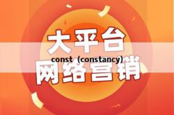 const（constancy）