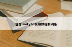 包含unity3d视频教程的词条