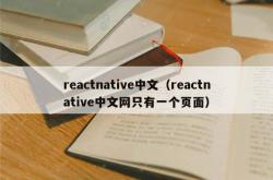 reactnative中文（reactnative中文网只有一个页面）