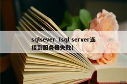 sqlsever（sql server连接到服务器失败）