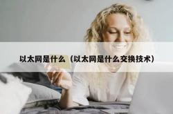 以太网是什么（以太网是什么交换技术）