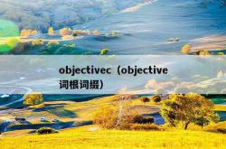 objectivec（objective词根词缀）