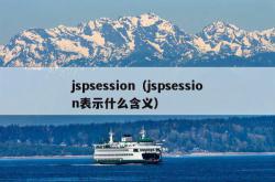 jspsession（jspsession表示什么含义）