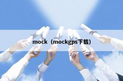 mock（mockgps下载）