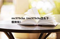 mc979cha（mc979cha怎么下载微信）