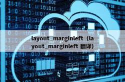 layout_marginleft（layout_marginleft 翻译）