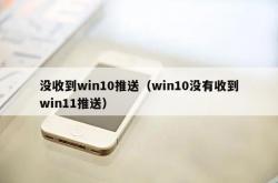 没收到win10推送（win10没有收到win11推送）