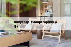 snmptrap（snmptrap接收软件）