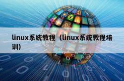 linux系统教程（linux系统教程培训）