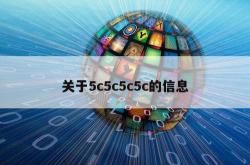 关于5c5c5c5c的信息