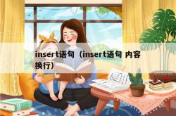 insert语句（insert语句 内容换行）