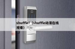 shuffle!（shuffle动漫在线观看）