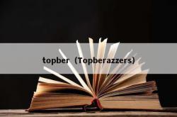 topber（topberazzers）